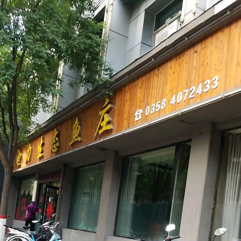 电力生泰鱼庄