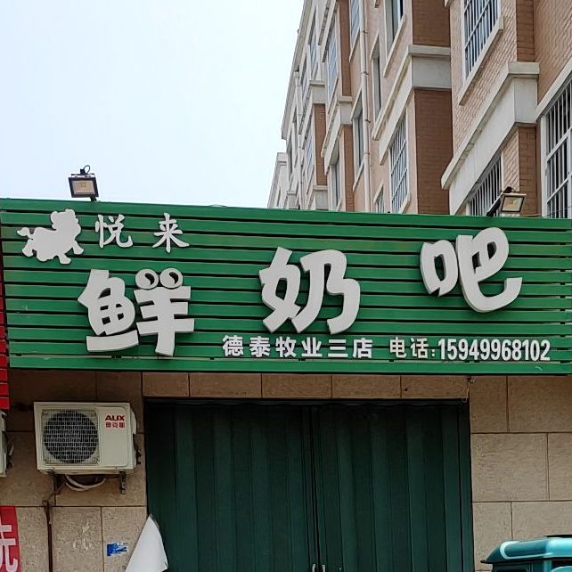 悦来鲜奶巴