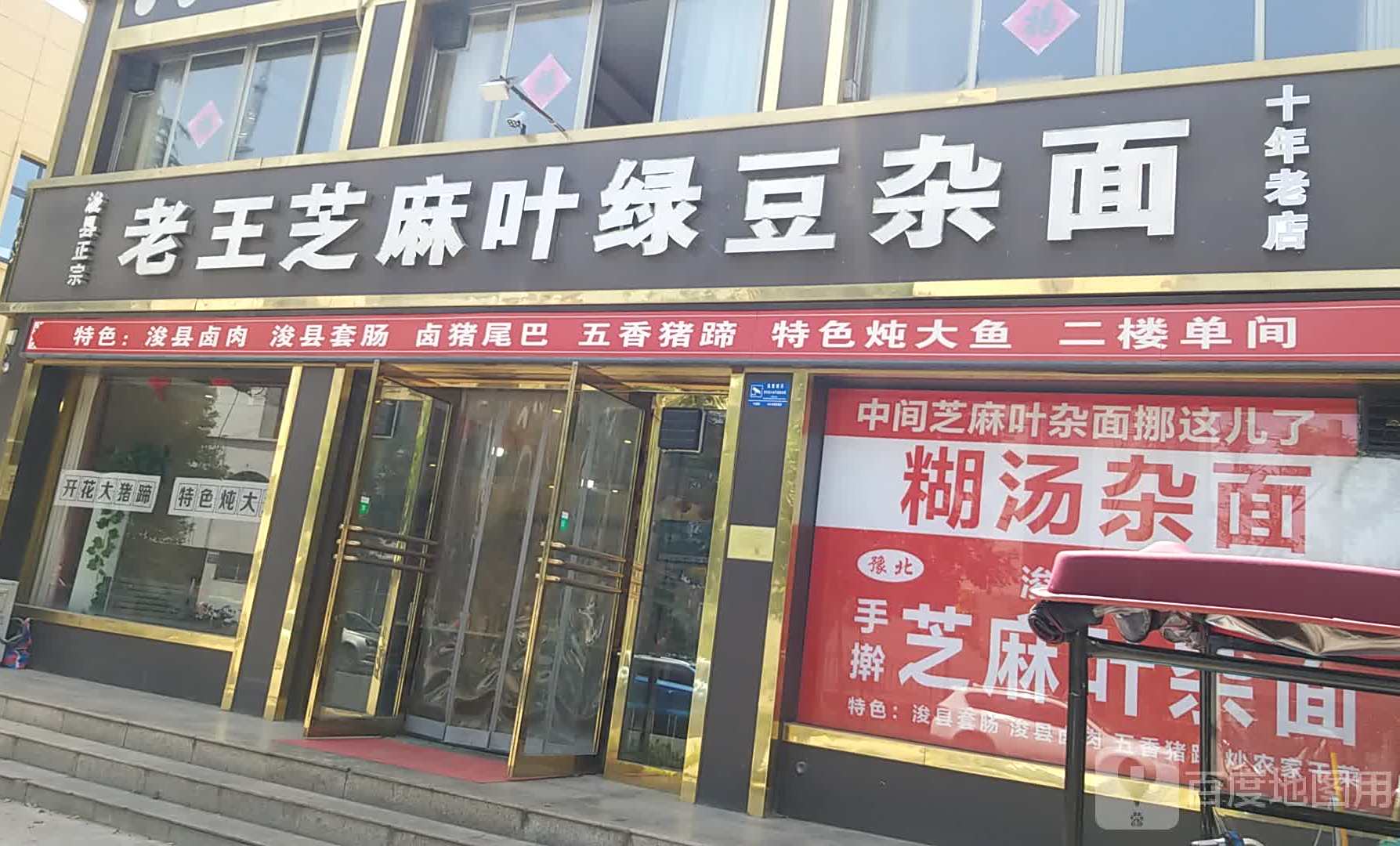 老王芝麻叶绿豆饼杂面