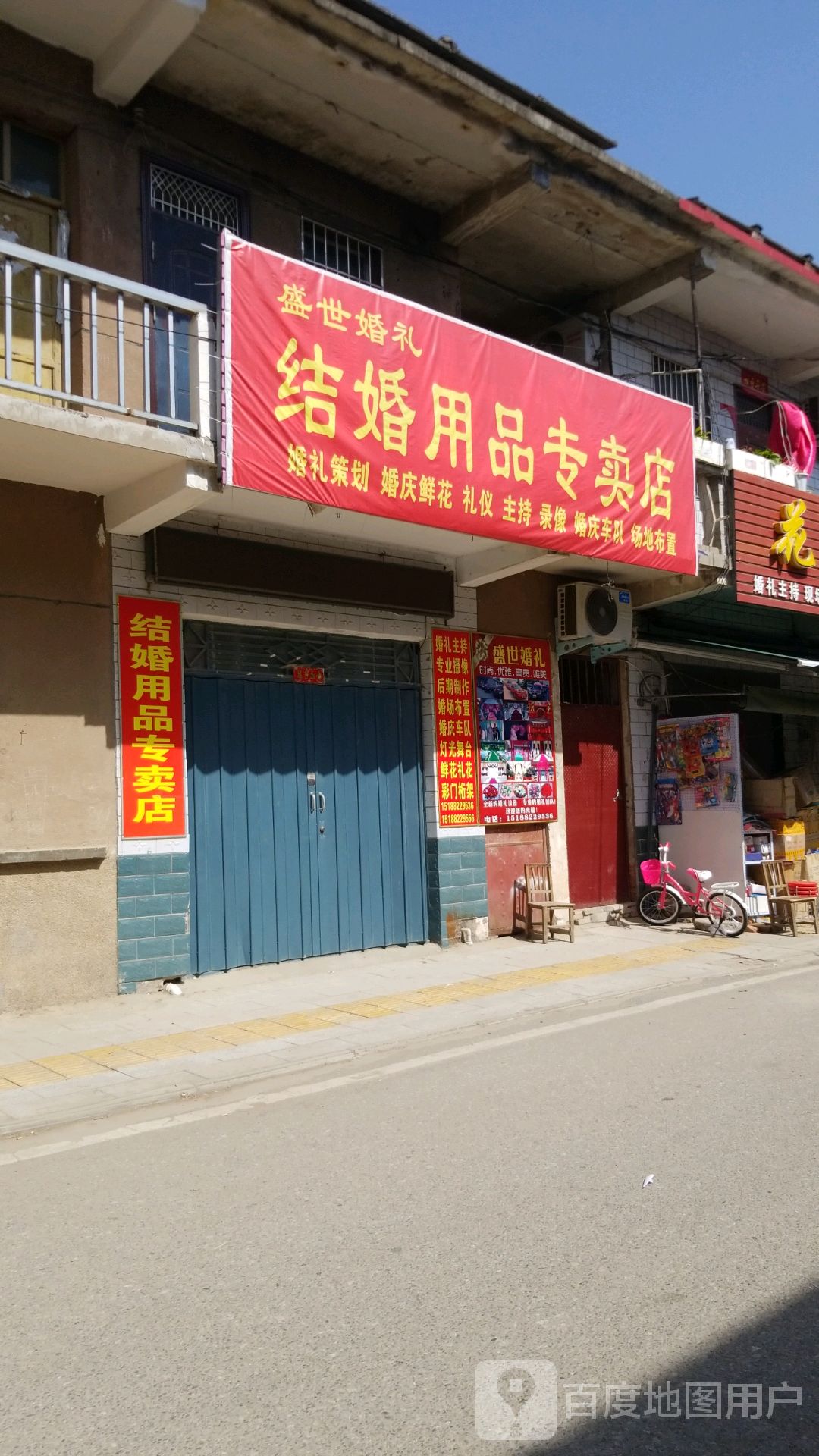 唐河县张店镇盛世婚礼结婚用品专卖店