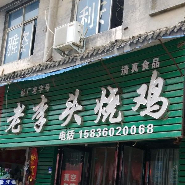 老李头烧鸡