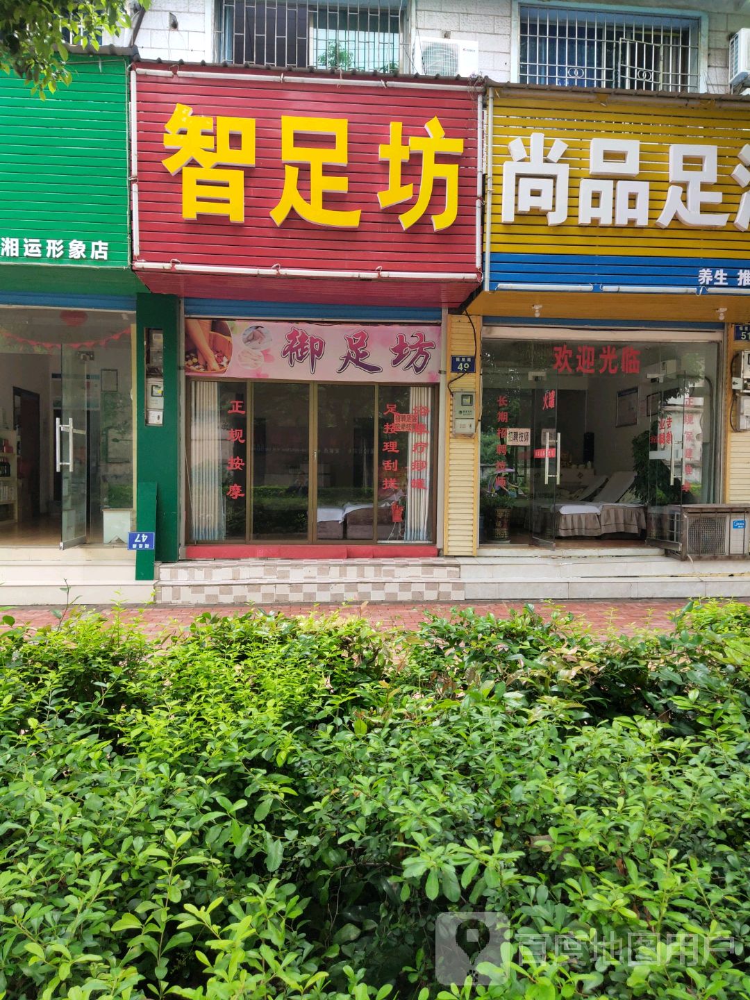 智足坊
