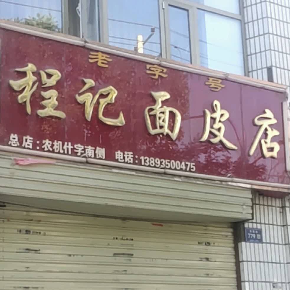 程记面皮店