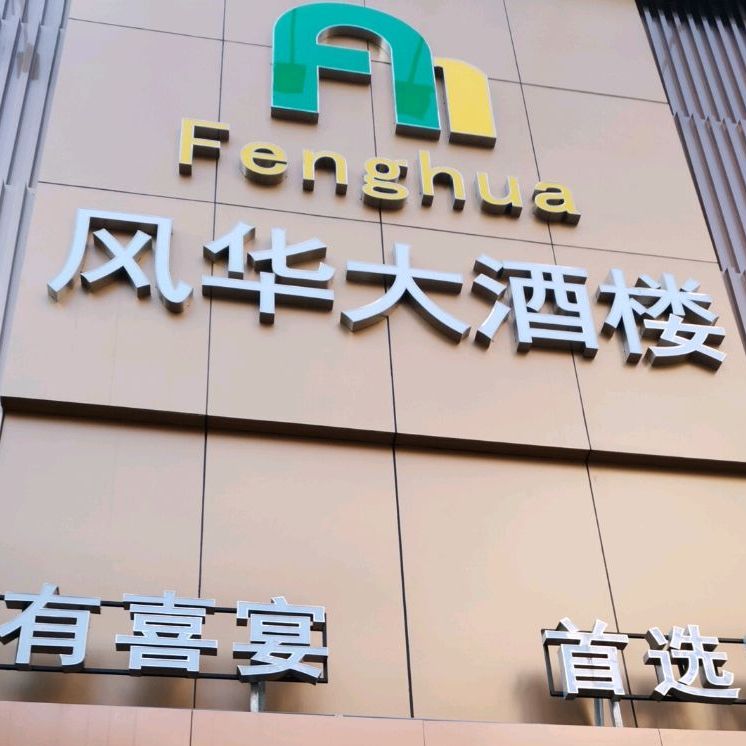 永兴风华大酒楼(人民东路店)