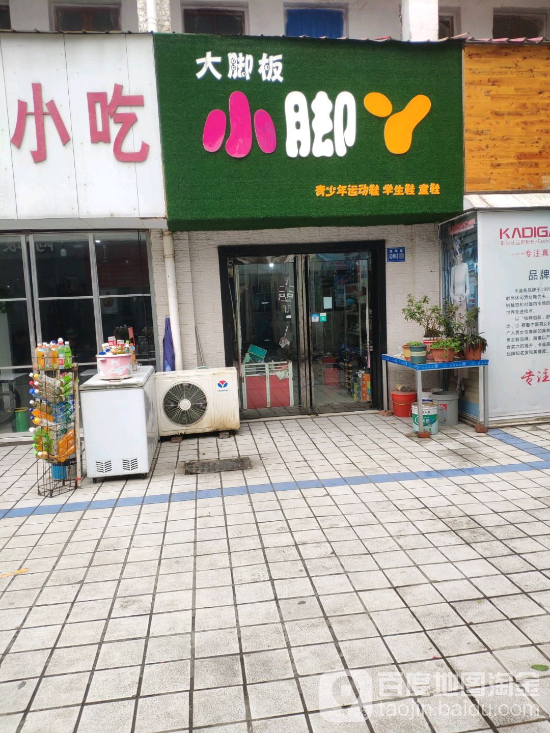 巩义市大脚板小脚丫(新华路店)