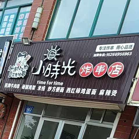 小时光炸串店