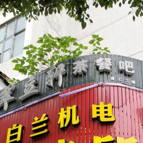 翠立轩餐厅吧
