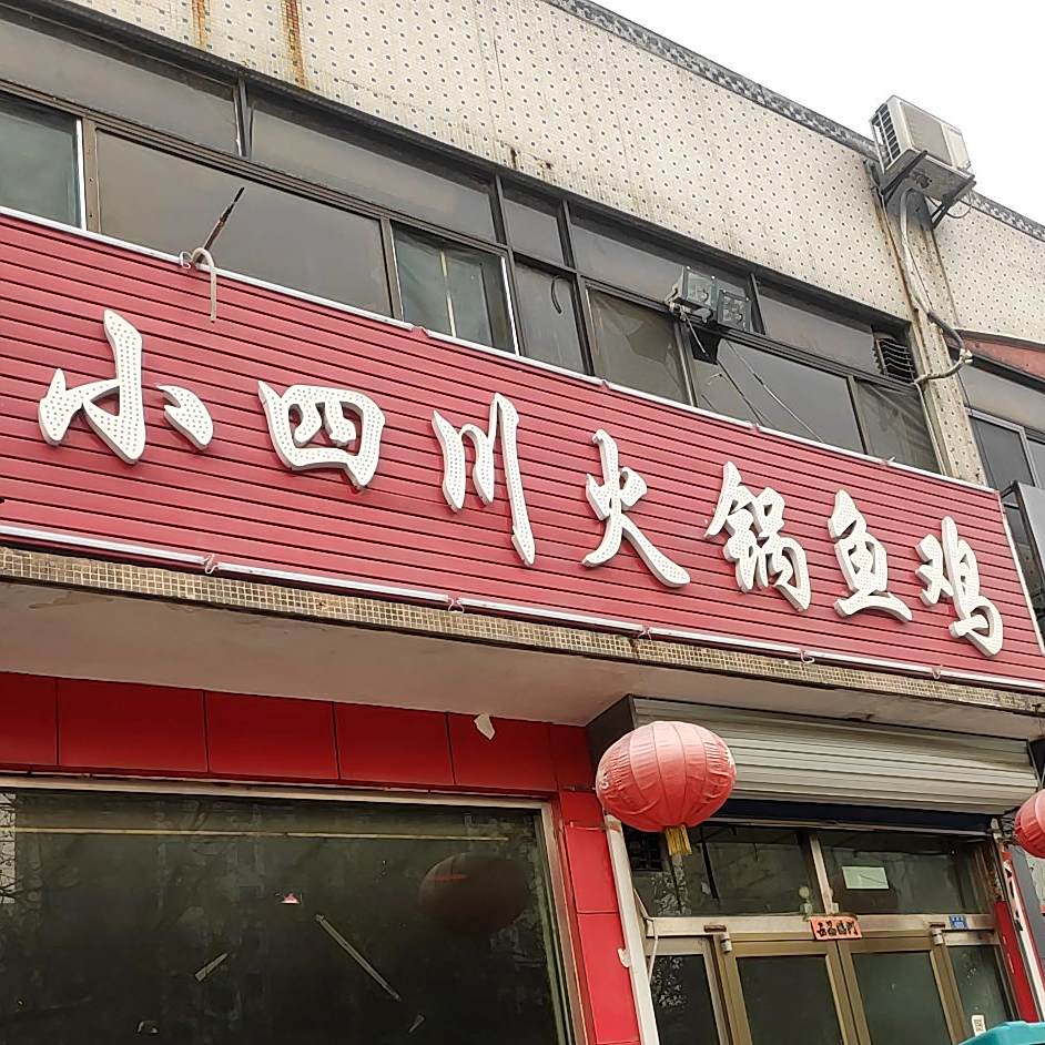 小四川汽锅鱼鸡