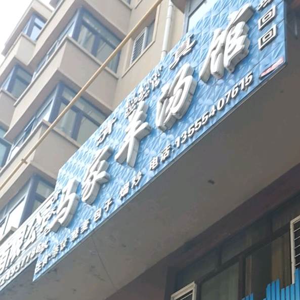 清真马家羊汤馆