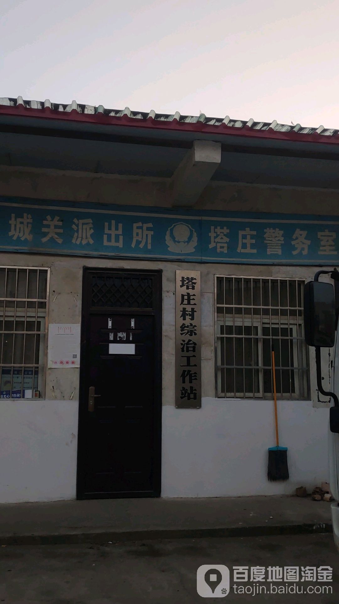 塔庄村综治工作站