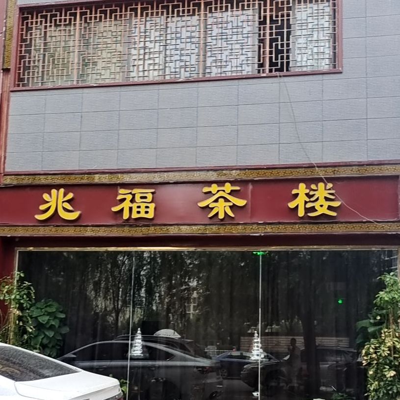 兆湖茶楼(世纪城二区西区店)