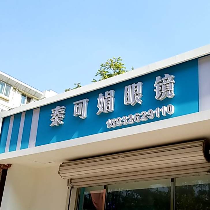秦可娟眼镜