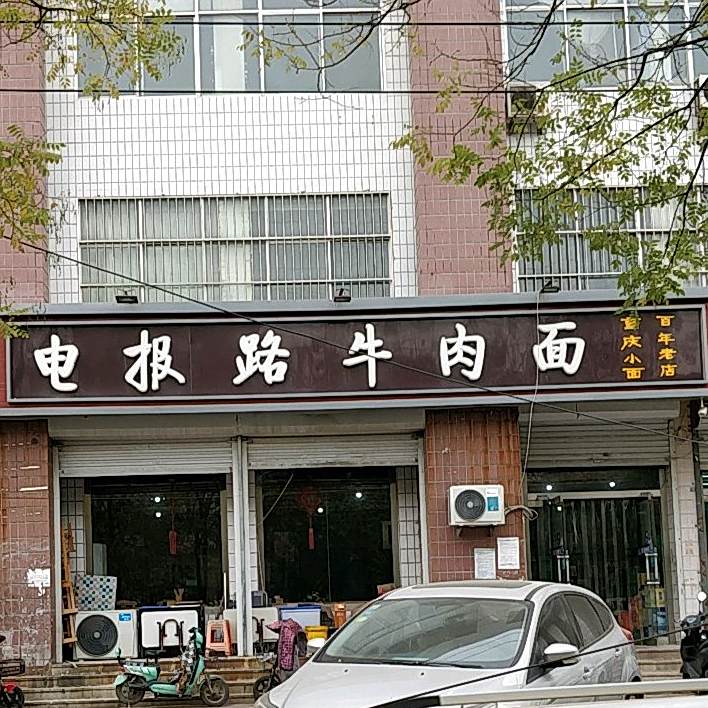 电报路牛肉面