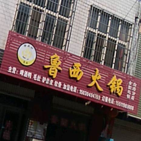 北鲁西活过店(白塔分店)