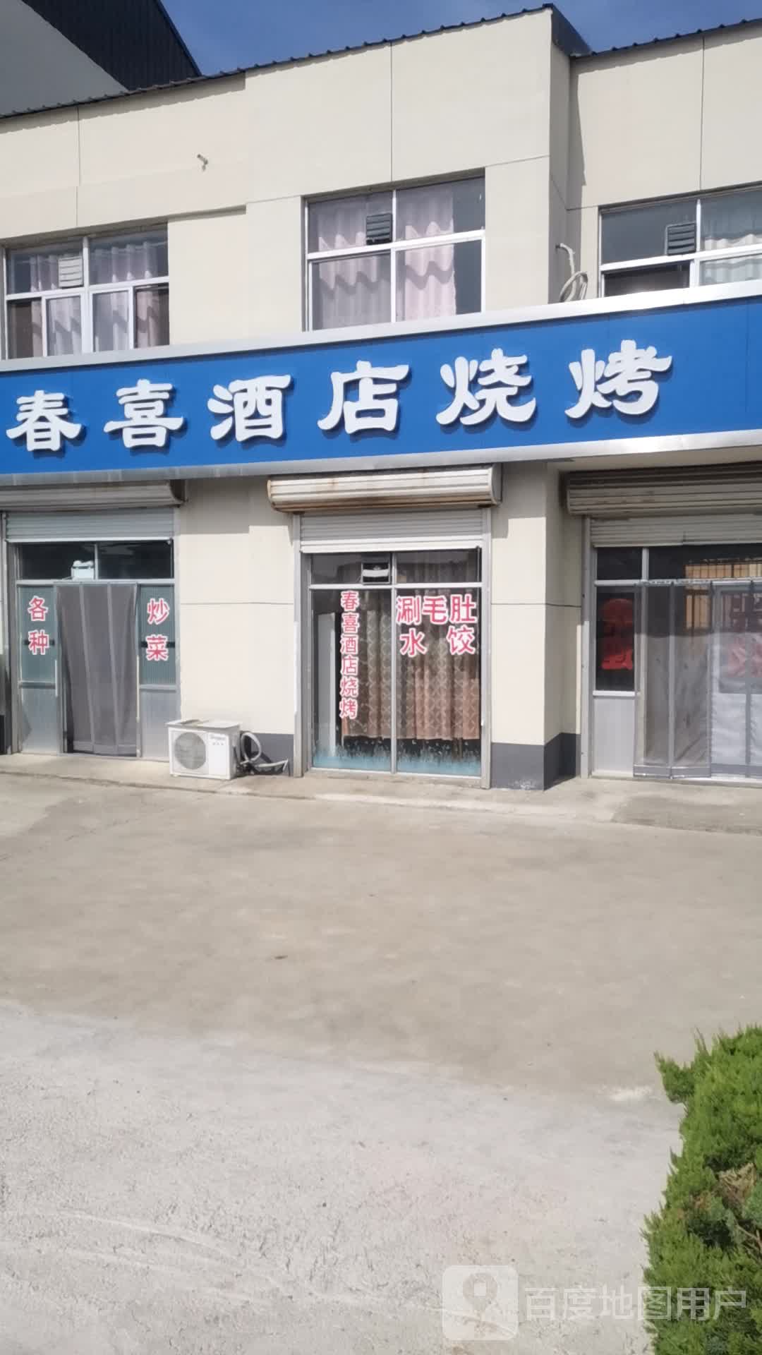 春喜冬北家常菜