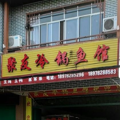 聚友冷锅鱼