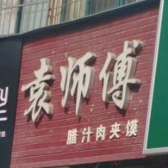 袁师傅腊汁肉夹馍(金旭路店)