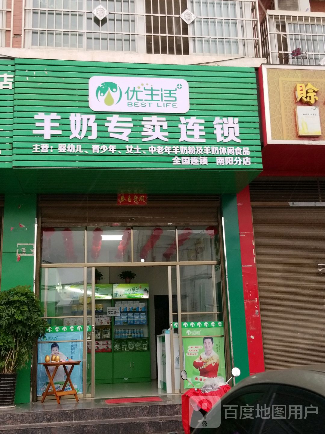 优生活羊奶专卖连锁(南阳分店)