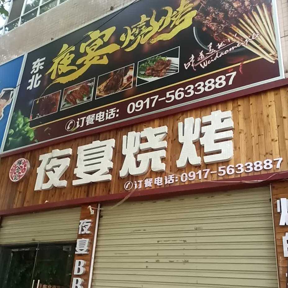 东北夜宴烧烤