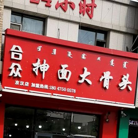 合众抻面大骨头(京汉店)