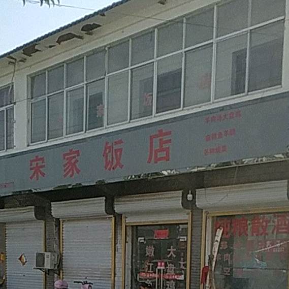 宋庄饭店(颜回大道店)
