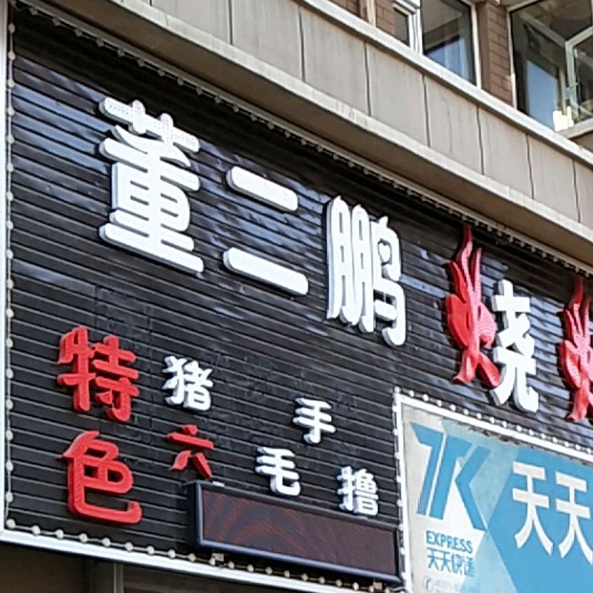 董二鹏烧烤(华亿嘉苑北区店)