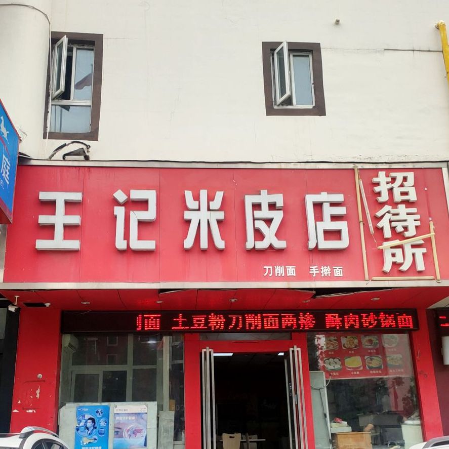 王记米皮店(二马路店)