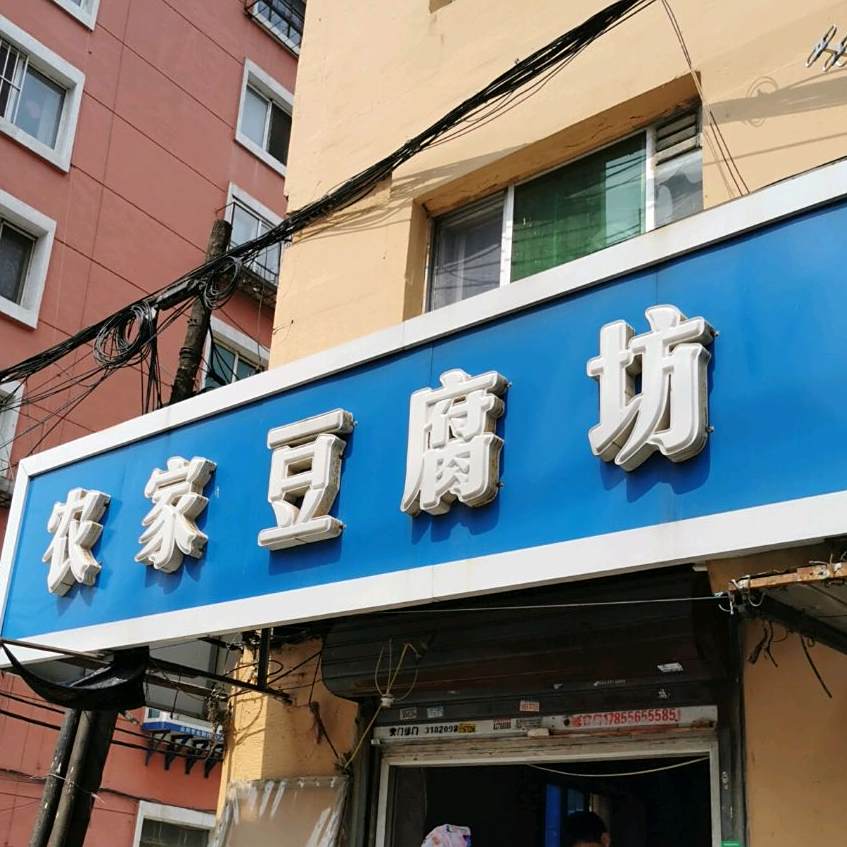 农家豆腐坊(东辽街店)