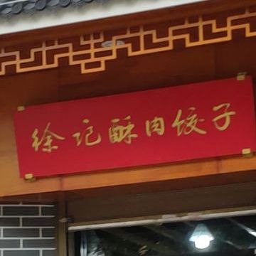 徐丑子酥肉饺子面