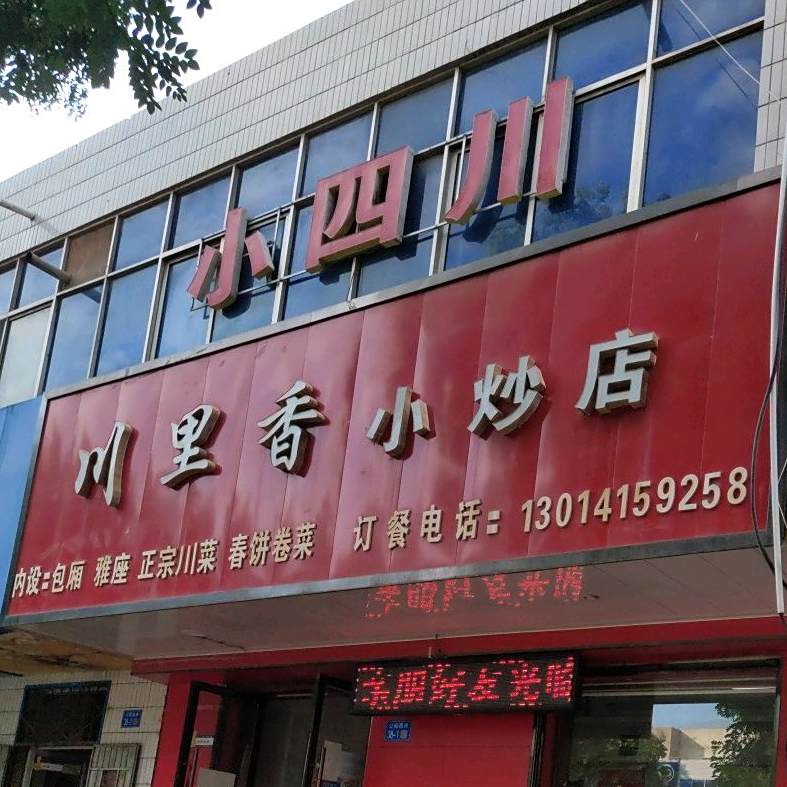 川里香小炒店