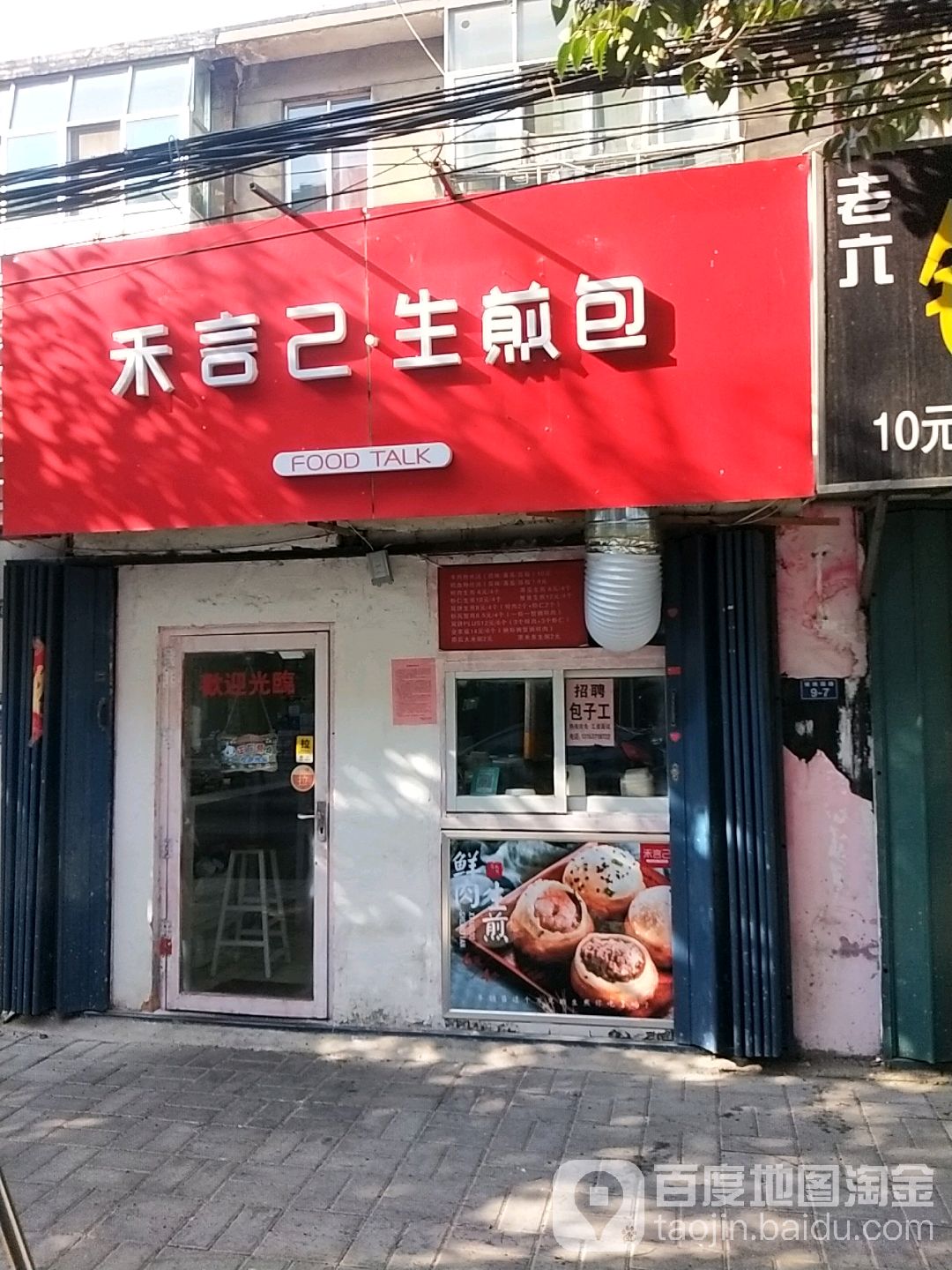 合言2生煎包