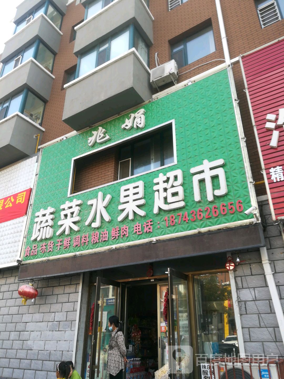 兆娟蔬菜水果超市