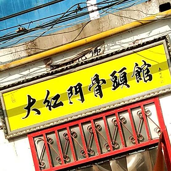 大红门骨头馆