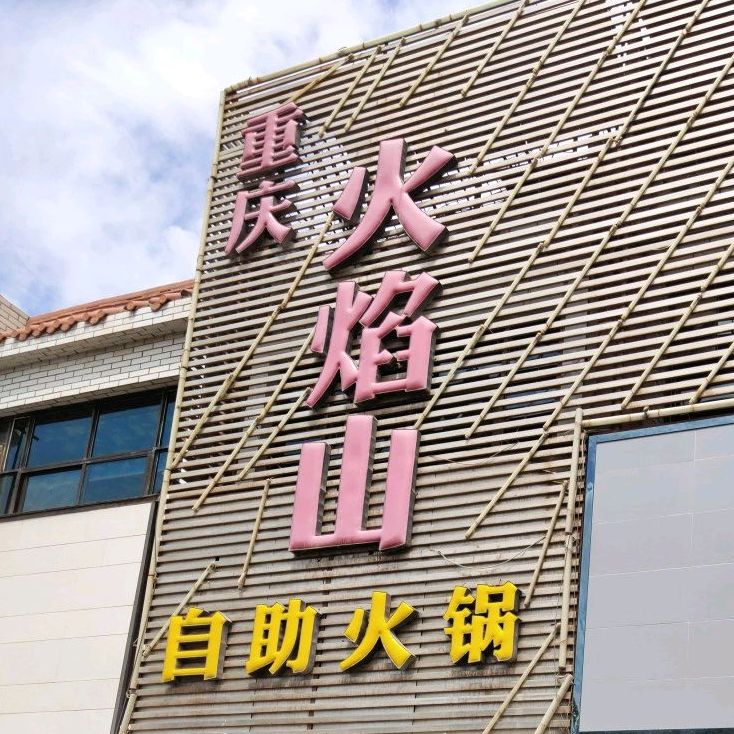 重庆火焰山站(金昌店)