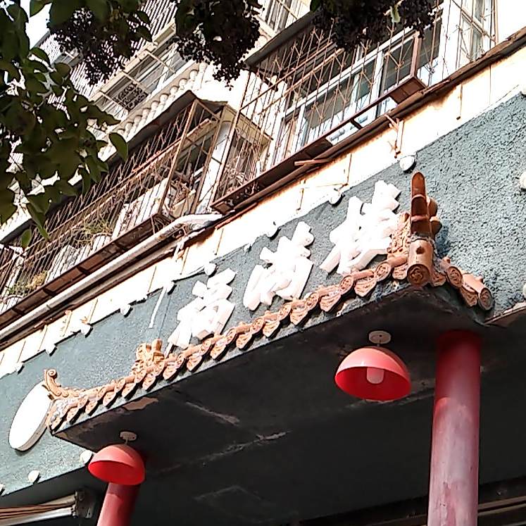 乡村一号福满楼