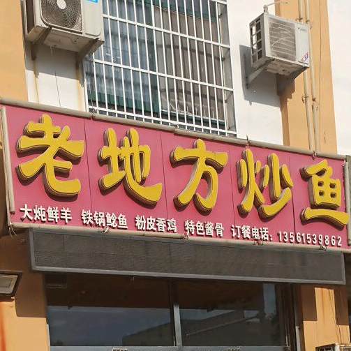 老地方炒鱼
