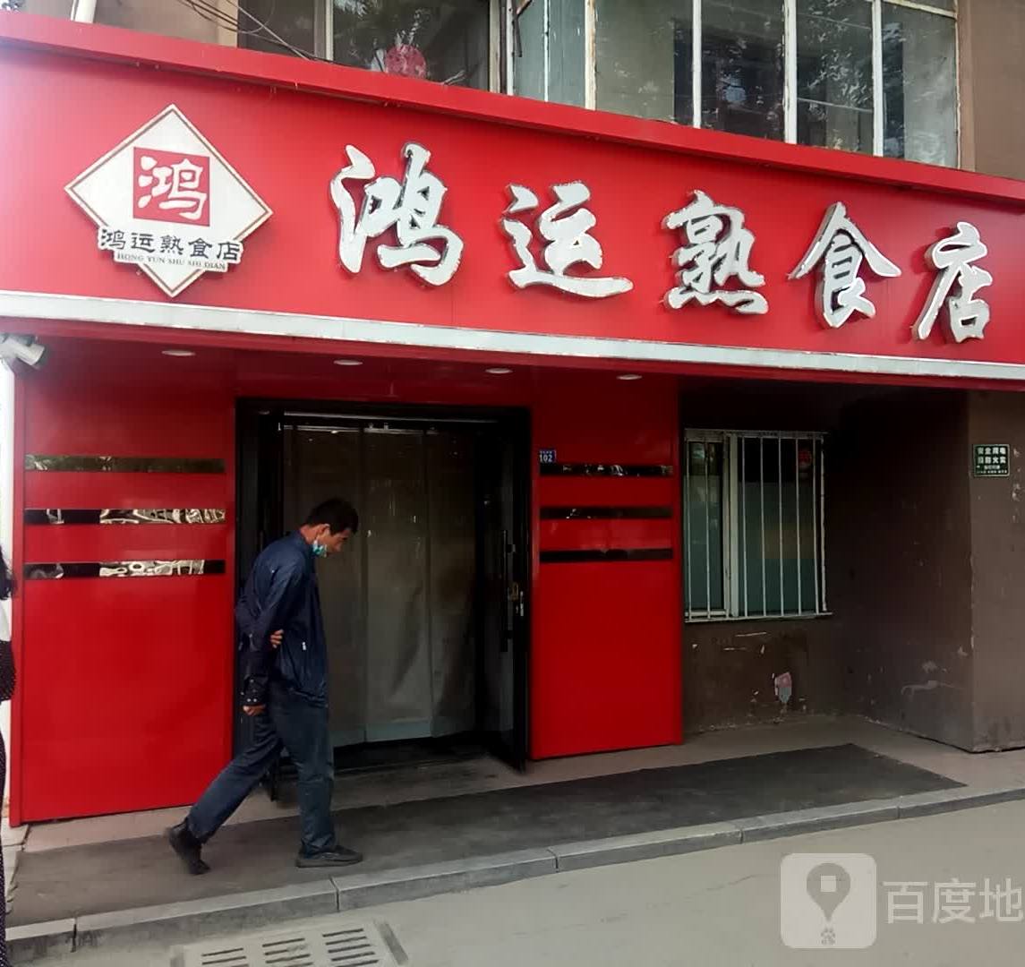 鸿运熟食店