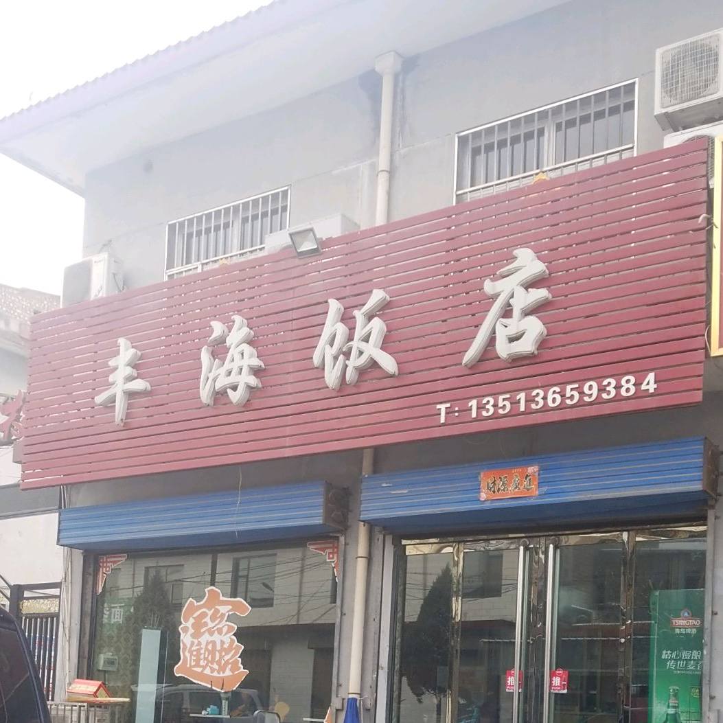丰海店