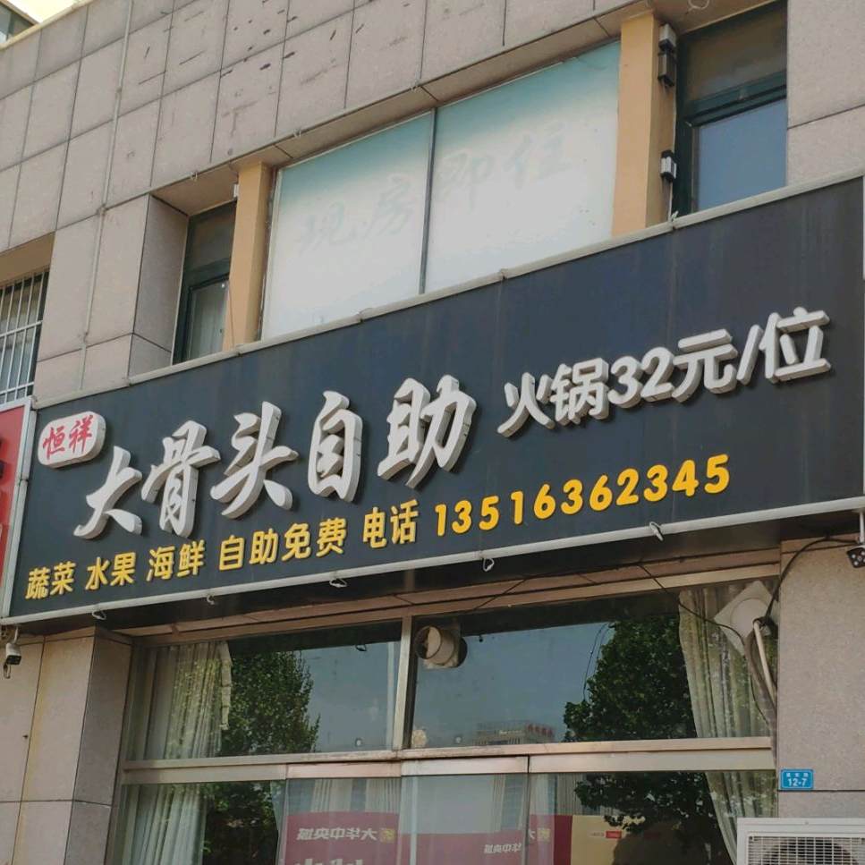 恒祥大骨头资助