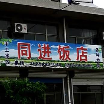同近饭店