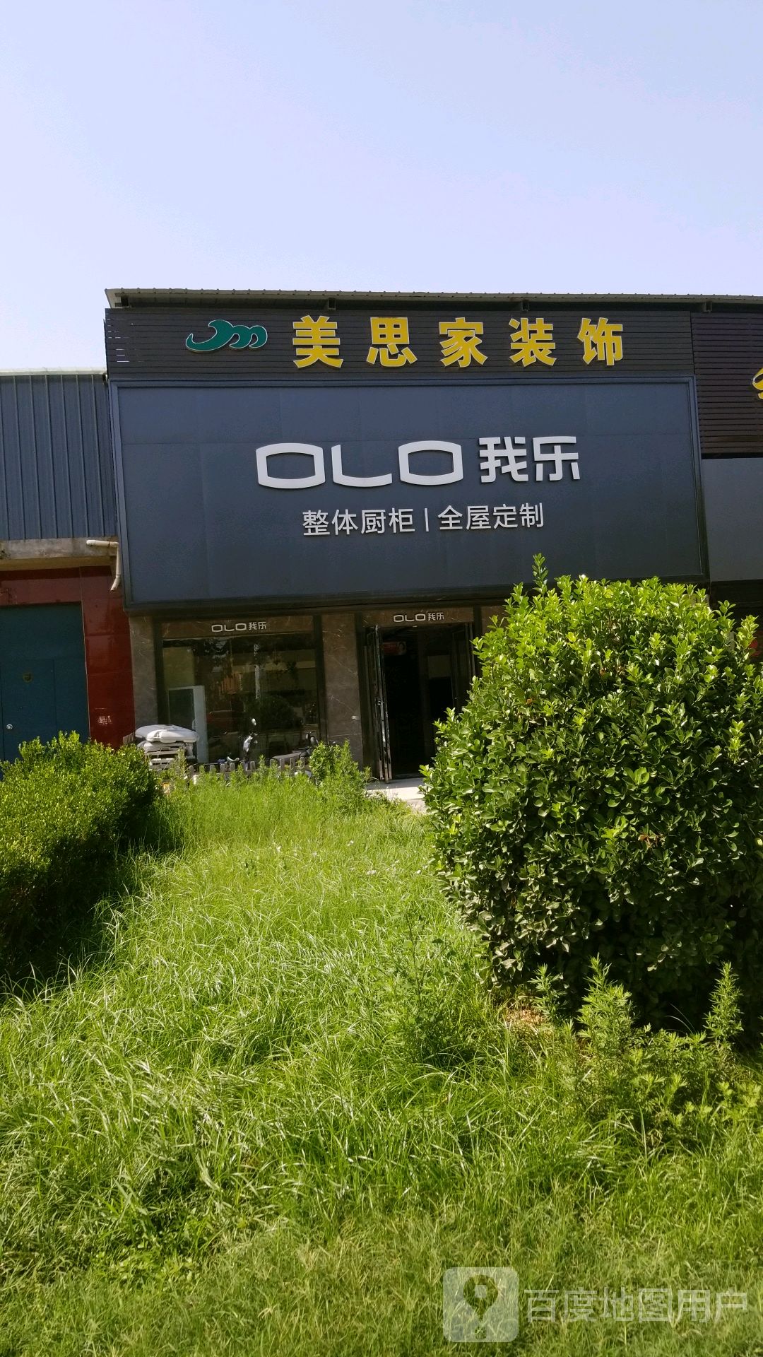 olo我乐整体橱柜全屋定制(葵城路店)