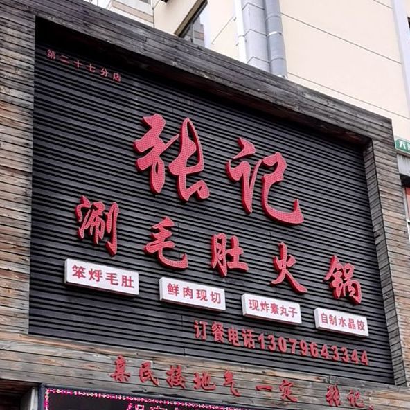 张记涮毛肚火锅(东四道街店)