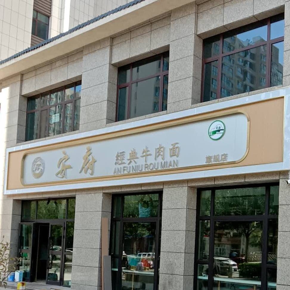 安府经品牛肉面旗舰店