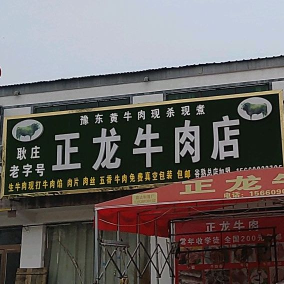 正龙牛肉