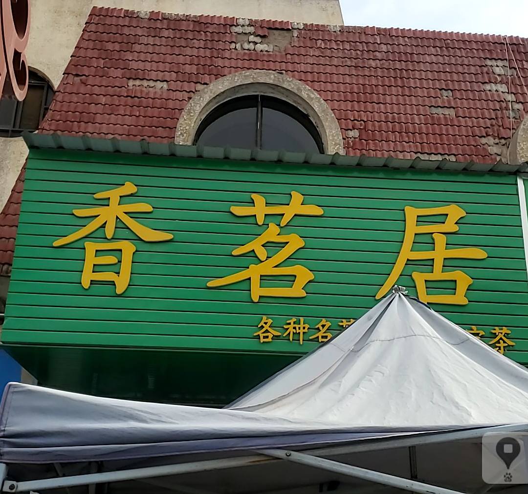 香茗居(裕民街店)