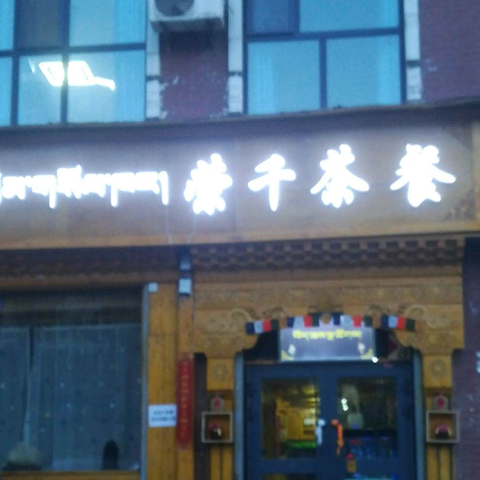 荣千茶can