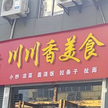 川川香美食