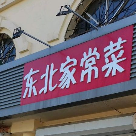 东北家常菜(普陀路店)