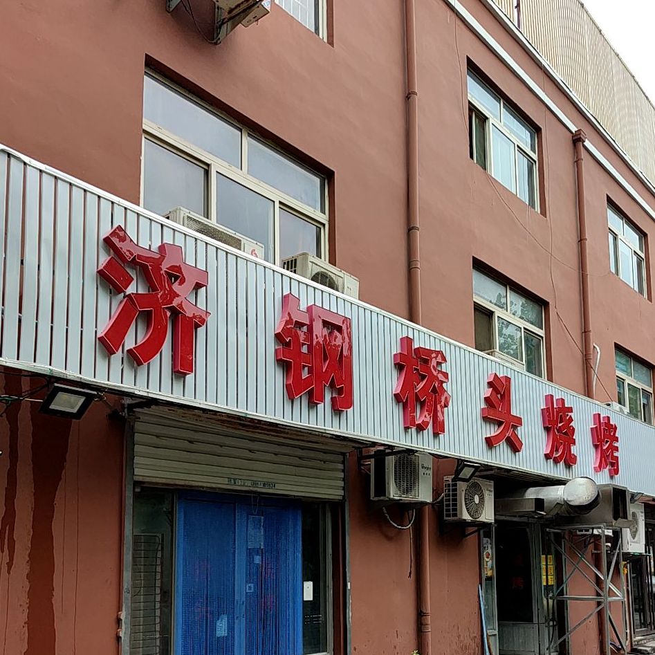 济钢桥头烧烤(永兴商务楼店)