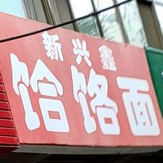 新兴鑫饸饹面(解放路店)